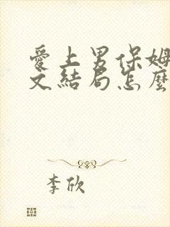 爱上男保姆高雅文结局怎么样