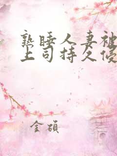 熟睡人妻被夫の上司持久侵犯三浦步美