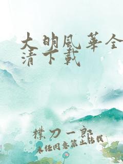 大明风华全集高清下载