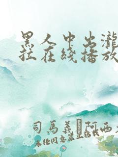 黑人中出泷泽萝拉在线播放