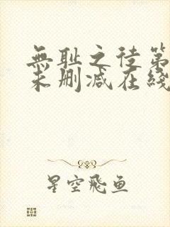 无耻之徒第一季未删减在线观看