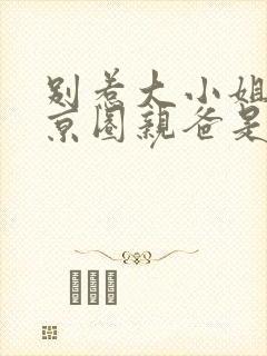 别惹大小姐,她京圈亲爸是女儿奴免费观看