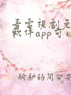 看电视剧免费的软件app可以投屏