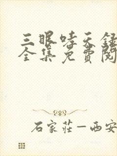 三眼哮天录漫画全集免费阅读app