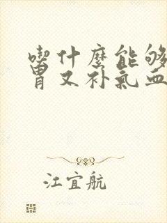 吃什么能够健脾胃又补气血