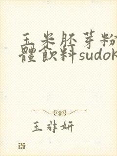 玉米胚芽粉,固体饮料sudoku