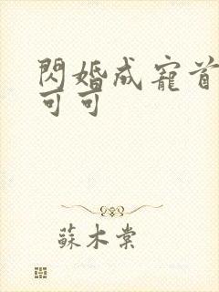 闪婚成宠首富苏可可