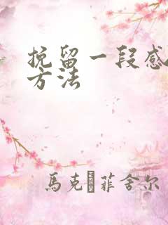 挽留一段感情的方法