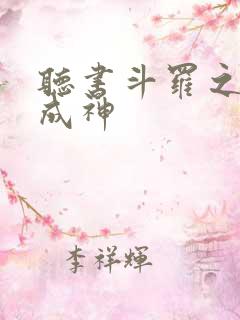 听书斗罗之挂机成神