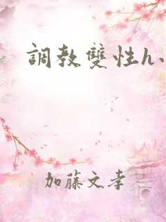 调教双性h小说