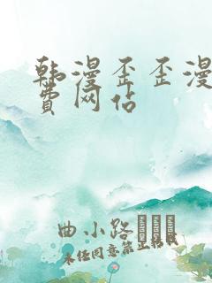 韩漫歪歪漫画免费网站