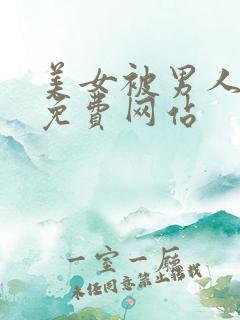 美女被男人操的免费网站
