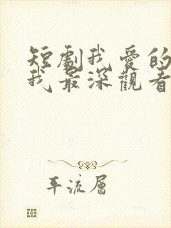 短剧我爱的人伤我最深观看