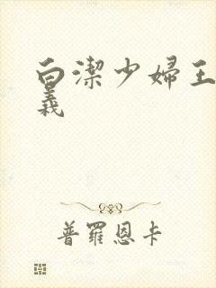 白洁少妇王申高义
