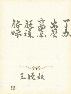 胳肢窝出了汗有味道怎么办