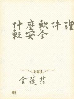 什么软件理财比较安全