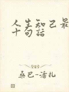 人生知己最经典十句话