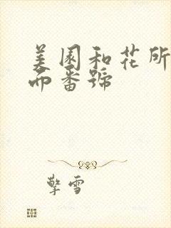 美园和花所有封面番号