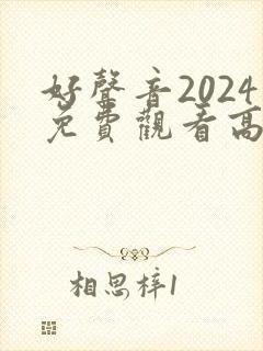 好声音2024免费观看高清最新一期
