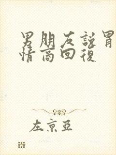 男朋友说胃疼高情商回复