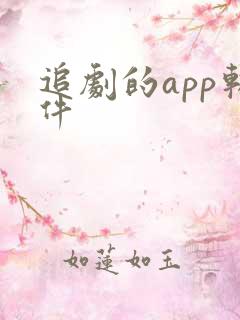 追剧的app软件