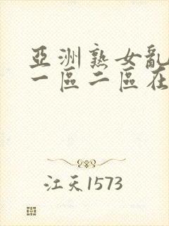 亚洲熟女乱综合一区二区在线