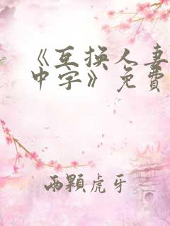 《互换人妻hd中字》免费