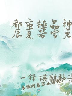 都市极品神医叶辰夏若雪免费阅读小说