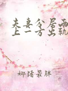夫妻分居两年以上一方出轨是违法吗
