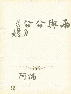 《公公与两个儿媳》