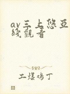 av三上悠亚在线观看