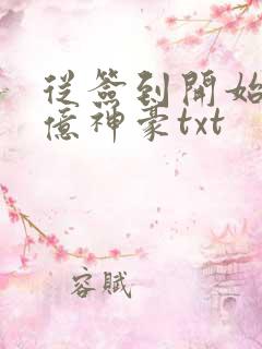 从签到开始当千亿神豪txt