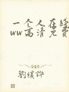 一个人在线看www高清免费视频