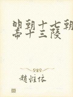 明朝十七朝十六帝十三陵