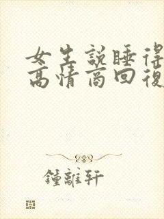 女生说睡得很好高情商回复