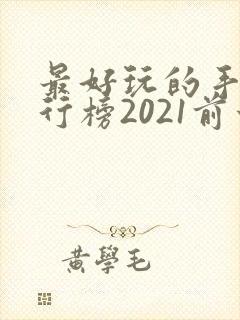 最好玩的手游排行榜2021前十
