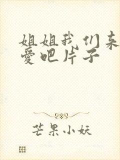 姐姐我们来谈恋爱吧片子