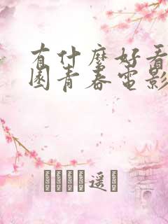 有什么好看的校园青春电影