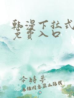 韩漫下拉式漫画免费入口