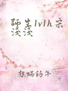 师生1v1h宋浅浅