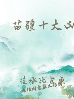 苗疆十大凶蛊
