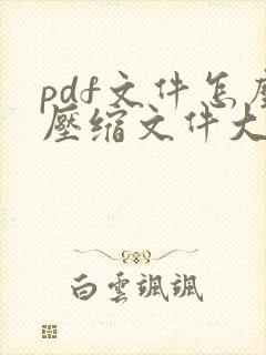 pdf文件怎么压缩文件大小