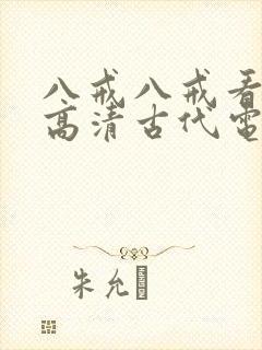 八戒八戒看免费高清古代电影