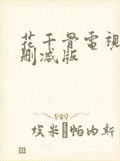 花千骨电视剧未删减版