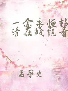 一念永恒动漫高清在线观看
