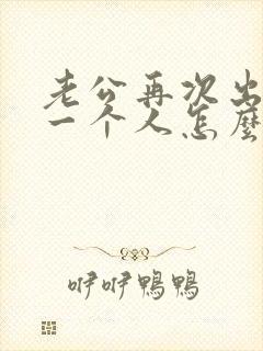 老公再次出轨同一个人怎么办