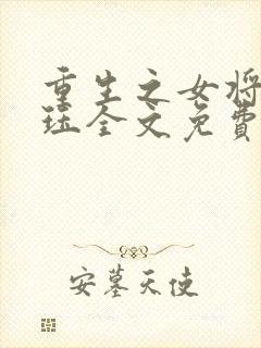 重生之女将星肖珏全文免费阅读免费