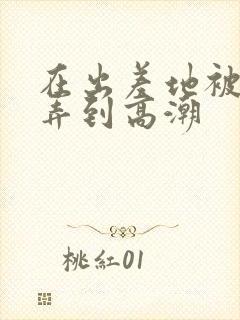 在出差地被上司弄到高潮