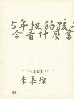 5年级的孩子适合看什么书