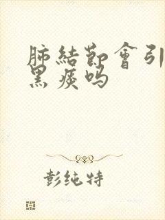 肺结节会引起咳黑痰吗